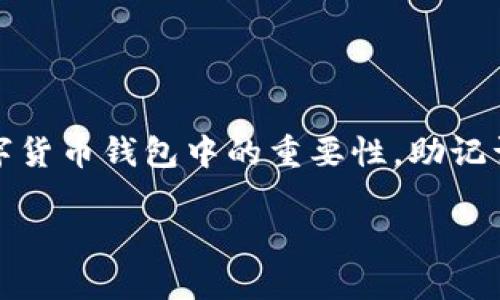 在讨论TPWallet是否具有助记词功能之前，我们首先要理解助记词的基本概念以及它在数字货币钱包中的重要性。助记词，也常被称为种子短语，是一组随机生成的单词，可以帮助用户安全地管理他们的数字资产。

### TPWallet能否提供安全的助记词功能？