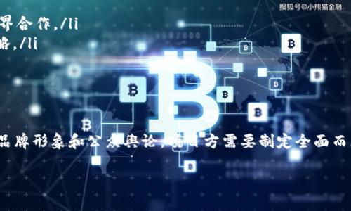 区块链PR（Public Relations，公关）是指在区块链和加密货币领域中，通过有效的公关策略来提升项目的知名度、增强品牌形象以及构建与投资者、用户和社区之间的良好关系。区块链行业正快速发展，而有效的公关能力对于一个成功的区块链项目尤为重要。下面我们来详细探讨区块链PR的各个方面，并回答一些相关的问题。

什么是区块链PR？
区块链PR是一种特殊的公关方式，重点在于与区块链和加密货币相关的项目及公司。这种公关不仅仅局限于传统意义上的媒体关系，还涉及社交媒体、社区管理和内容营销等多个领域。
随着区块链技术的逐渐成熟，越来越多的初创企业和成熟公司开始进入这个市场。它们需要通过有效的PR策略来吸引投资、用户和合作伙伴。因此，区块链PR的工作包括制定品牌故事、建立舆论、管理危机、运营社群等。

为什么区块链PR如此重要？
在信息爆炸的今天，区块链项目需要在庞大的竞争中脱颖而出。有效的PR可以帮助项目建立品牌权威，吸引更多的目光。
首先，公关可以增加项目的曝光度，帮助用户和潜在投资者更好地了解项目的价值和使命。其次，良好的公关可以建立信任，尤其是在一个行业内骗子和风险较高的情况下。有效传达和回应社区的疑虑，可以提升品牌形象和用户忠诚度。
此外，危机管理也是区块链PR的重要组成部分。随着行业的发展，违规和诈骗事件时有发生。有效的公关可以帮助团队在危机中及时有效地沟通，减轻负面影响。

区块链PR的关键策略是什么？
成功的区块链PR需要多方位的策略，以下是一些核心要素：
ul
listrong了解目标受众：/strong首先，团队需要深刻理解他们的目标受众是谁。是传统投资者，还是技术爱好者？针对不同的受众，公关策略也会有所不同。/li
listrong打造品牌故事：/strong每个项目都有自己的故事，一个引人入胜的品牌故事可以吸引用户的注意，同时增强项目的记忆点。/li
listrong内容营销：/strong通过撰写高质量的文章、白皮书和案例研究，向受众传递项目信息，同时提高排名。/li
listrong社交媒体运营：/strong在Twitter、Reddit和Telegram等平台上建立存在感，及时回应用户和投资者的问题。/li
listrong媒体关系：/strong建立与媒体的联系，争取在行业重要媒体上发表文章、获得采访等。/li
listrong社区建设：/strong加入相关社区，与用户进行互动，了解他们的需求和意见，保持良好的沟通。/li
listrong监测与评估：/strong定期监测对项目的舆论，收集反馈，并根据情况调整公关策略。/li
/ul

区块链PR面临的挑战有哪些？
区块链PR虽然有着显著的优势，但同样面临诸多挑战：
ul
listrong监管变化：/strong全球范围内对区块链和加密货币的监管仍在不断变化，公关团队需要随时跟进这些变化，并相应调整策略。/li
listrong信息过载：/strong市场上的信息数量庞大，如何让用户在众多信息中找到和记住你的项目是一个挑战。/li
listrong信任危机：/strong诈骗和不当行为屡见不鲜，如何在用户心中建立信任感非常重要。/li
listrong技术复杂性：/strong很多用户对于区块链技术理解不深，如何用简洁易懂的语言传达技术信息也是一项挑战。/li
/ul

相关问题一：如何识别一个区块链PR团队的能力？
在选择一个区块链PR团队时，项目方应该考虑多个方面。
ul
listrong行业经验：/strong一个具有丰富区块链行业经验的团队更能理解行业的运作方式和趋势。/li
listrong过往案例：/strong查看团队过往的成功案例，了解他们如何帮助其他项目提升品牌形象。/li
listrong团队成员背景：/strong团队成员的专业背景和个人兴趣是否和区块链及其技术相关，也是评估的一部分。/li
listrong推荐与口碑：/strong行业内的口碑和推荐信都是判断团队能力的重要依据。/li
/ul

相关问题二：区块链PR的未来发展趋势？
未来，区块链PR将可能出现几个明显的发展趋势：
ul
listrong更多的跨界合作：/strong随着区块链技术的广泛应用，PR将不仅仅局限于区块链行业，还可能和金融、科技、艺术等其他领域进行跨界合作。/li
listrong数据驱动的公关策略：/strong越来越多的公关活动将建立在大数据分析的基础上，通过用户行为数据分析来制定更有效的公关策略。/li
listrong社区导向的营销：/strong重视社区的反馈，及时响应用户的需求和意见，构建良好沟通的区块链PR将成为主流。/li
listrong合规与透明性：/strong随着监管的加强，未来的PR活动必须更加合规和透明，以赢得用户的信任。/li
/ul

总结起来，区块链PR在当前的市场环境中扮演着至关重要的角色。它不仅能够帮助项目方架起与用户和投资者之间的桥梁，还能够有效管理品牌形象和公众舆论。项目方需要制定全面而灵活的公关策略，适应行业变化，才能在竞争中立于不败之地。

区块链PR：提升品牌形象与公众信任的有效策略