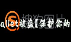 如何防止TPWallet被盗？保护你的数字资产安全