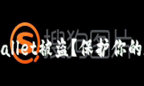 如何防止TPWallet被盗？保护你的数字资产安全