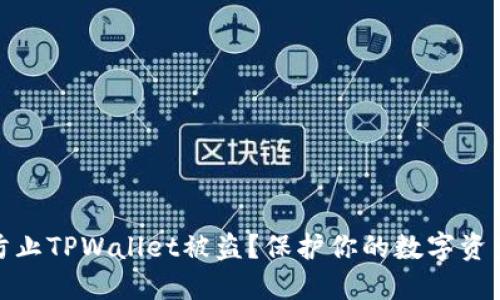 如何防止TPWallet被盗？保护你的数字资产安全