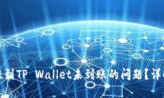 如何解决转账到TP Wallet未到账的问题？详解与解