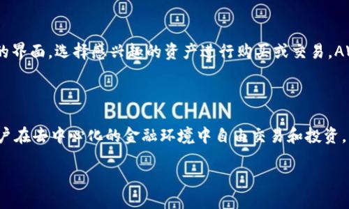 AWmEX：什么平台的区块链？

在当今数字经济的浪潮中，区块链技术正迅速崛起，为众多行业带来了革命性的变化。AWmEX作为一种新兴的区块链平台，受到了大众的广泛关注。但是，有很多人可能对它的具体情况还有疑惑。那么，AWmEX到底是什么平台的区块链呢？让我们深入探讨。

AWmEX的背景与发展

AWmEX平台成立于2021年，起初是一个专注于数字资产交易和金融服务的区块链平台。它旨在提供一个高效、公平、安全的交易环境，允许用户在去中心化的生态系统中进行资产交换和投资。

该平台采用了最新的区块链技术，通过智能合约和去中心化金融（DeFi）的理念，为投资者和交易者提供支持。AWmEX的目标是消除传统金融系统中的不透明性和低效率，以便让普通用户也能享受到区块链技术带来的便利。

AwmEX的核心特点

AwmEX平台有几个核心特点，使其在众多区块链平台中脱颖而出：

ul
    listrong高安全性：/strongAWmEX采用了先进的加密技术和多重验证系统，确保用户的交易和资产安全。/li
    listrong低交易费用：/strong与传统的平台相比，AWmEX在交易费率上具有明显优势，吸引了大量用户。/li
    listrong用户友好的界面：/strongAWmEX的使用界面设计简单直观，使得即使是初学者也能快速上手。/li
    listrong智能合约功能：/strong平台支持智能合约的生成和执行，极大地提高了交易的自动化和效率。/li
/ul

AwmEX的生态系统

AWmEX不仅仅是一个交易平台，它还构建了一个完整的区块链生态系统，包括钱包服务、资产管理、项目孵化等。用户可以在这个生态系统中，进行多种多样的金融活动。

例如，AWmEX钱包支持多种数字资产的存储和管理，让用户可以方便地查看和操作他们的资产。此外，AWmEX还致力于支持新兴项目的孵化，为优秀的区块链项目提供资金和技术支持，形成一个良性的市场循环。

AwmEX的未来展望

随着区块链技术的不断发展，AWmEX也在不断探索新的机遇。未来，AWmEX计划推出更多的功能和服务，以进一步增强用户体验。例如，AWmEX计划与更多的金融产品进行结合，拓展其在全球市场的影响力。

另外，AWmEX还将重视用户的意见和反馈，逐步改善平台的不足之处，确保能够满足用户日益增长的需求。平台的健康发展也将吸引更多的投资者和用户，为其带来可持续的增长。

常见问题解答

h4问题一：AWmEX平台的交易安全性如何保障？/h4
AWmEX在交易安全性方面采取了多重措施，首先是采用了最新的加密技术，保障用户数据和资产的安全。其次，平台实施了严格的身份验证系统，以确保只有授权用户才能进行交易。另外，AWmEX还定期进行安全审计，发现并修复潜在的安全漏洞，及时更新安全策略，确保平台的持续安全。

h4问题二：普通用户如何在AWmEX上进行投资？/h4
对于普通用户来说，在AWmEX进行投资相对简单。用户首先需要注册一个帐户，并进行身份验证。随后，他们可以将资金充值到AWmEX钱包中，通过用户友好的界面，选择感兴趣的资产进行购买或交易。AWmEX提供了详细的指导说明，让用户可以轻松上手，甚至新手也能快速了解如何在平台上操作。

总结

综上所述，AWmEX作为一个新兴的区块链平台，以其高安全性、低交易费用和用户友好的界面吸引了大量用户。它提供全面的区块链生态服务，致力于帮助用户在去中心化的金融环境中自由交易和投资。虽然AWmEX还在不断发展之中，但其未来展望令人期待。随着区块链技术的快速发展，AWmEX有望在全球市场上占据一席之地，为更多用户提供优质的服务。

AWmEX：揭秘高效安全的区块链交易平台