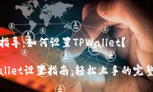 倾情指导：如何设置TPWallet？

TPWallet设置指南：轻松上手的完整教程