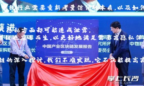 引言
在当今数字化飞速发展的时代，区块链技术如一颗耀眼的新星，迅速崛起。它不仅仅是比特币的基础，更代表着一种全新的信任机制。谈及区块链，很多人可能会听说“诚信”这个词。那区块链中的诚信究竟意味着什么？它为何如此重要？本文将逐步解析区块链中的诚信概念，让你更深入地理解这一前沿技术所带来的颠覆性变化。

区块链的核心特点
在探讨区块链中的诚信之前，我们需要先了解区块链的核心特点。区块链本质上是一个去中心化的分布式账本，它能够以透明的方式记录交易信息。这种技术的基础包括三个关键特性：去中心化、透明性和不可篡改性。
先说去中心化，传统的金融体系依赖中央机构来维护交易的安全性和可信度，而区块链通过网络中每一个节点共同维护账本，消除了对单一中心机构的依赖。这样一来，无需担心单点故障，也避免了审计和监管的滞后。
其次是透明性。区块链上的每一笔交易都可以被任何人查看，这种公开性让交易过程中的所有活动都一目了然，增加了大家的信任感。而且，过去的交易数据也能动态回溯，每一个区块都记录了前一个区块的哈希值，这也保证了信息的完整性。
最后是不可篡改性。一旦数据被记录在区块链上，想要更改或删除几乎是不可能的。这种特性为区块链中的诚信奠定了基础。因为任何试图篡改数据的行为都会被全网智能合约检测到，从而保证了信息依然真实可靠。

区块链中的诚信是什么？
在这个技术框架下，区块链中的诚信不仅是一个道德概念，更是一种机制。它通过技术设计迫使参与者遵循一定的规则，防止不诚信行为的发生。诚信在这里体现在几个方面：
ul
  listrong信任的自动化：/strong 通过智能合约的编程，区块链能够在没有第三方的情况下实现交易的自动化。这意味着所有参与者都可以信任这种自动执行的合约，而不需要依赖于人为的判断或干预。/li
  listrong实时审计：/strong 所有交易都被记录在区块链上，并且所有参与者都有权查看，创造了一种无需信任对方而信任系统的环境。/li
  listrong激励机制：/strong 在区块链网络中，参与者通常会根据诚实和可信的行为获得奖励。这种激励使得用户更倾向于保持诚信，毕竟，任何不诚实的行为都可能导致损失甚至被踢出网络。/li
/ul

为何区块链中的诚信对商业重要？
区块链中的诚信对商业的重要性不言而喻，尤其是在需要信任与透明的行业中。以下是几个关键点：
ul
  listrong提高交易效率：/strong 由于区块链具有去中心化的特性，企业之间可以直接交易，省去中介的环节，避免了繁琐的报表和审核流程，从而提高了交易的效率和速度。/li
  listrong降低风险：/strong 在金融、物流等领域，区块链可以大幅降低欺诈风险，因为所有参与者都能实时监控交易的进展。即使在复杂的供应链中，各个环节的数据都是清晰可见的，减少了误解和争议的可能性。/li
  listrong增强客户信任：/strong 当消费者知道他们所购买的商品是基于透明的区块链技术时，他们对品牌的信任感会明显增强。这种信任不仅能提高客户忠诚度，还有助于品牌形象的提升。/li
/ul

区块链诚信的实际应用案例
吸引大家关注的不仅是区块链的技术结构，还有它应用于现实生活中的各种精彩案例。例如：
ul
  listrong食品安全：/strong 一些农产品公司已经开始使用区块链追踪其产品的来源。消费者可以通过扫描二维码，了解到食品的具体来源、生产过程及运输信息，确保其食品安全与质量。/li
  listrong电子投票：/strong 通过区块链技术，很多国家正在探索电子投票的可能。投票信息可以确保完整性和隐私，减少选票篡改的风险，提升选民对选举过程的信任感。/li
  listrong艺术品交易：/strong 在艺术市场，区块链能帮助记录艺术品的来源，确保不出现伪作和侵权问题，使得交易更加透明和公正。/li
/ul

面临的挑战与未来发展
尽管区块链的诚信机制让人充满期待，但现实中仍然面临不少挑战。首先是技术的限制，尽管区块链的不可篡改性是其一大优势，但在现实中，技术的成熟度和完善的监管体系仍然需要进一步加强。
其次是用户的认知。一些用户对于区块链的理解仍存在误区，他们可能会因为对技术的不熟悉而对其诚信机制产生怀疑。同时，黑客攻击和智能合约漏洞等安全问题也是需要不断解決的。
未来，区块链的诚信机制将与人工智能、大数据等技术深度结合，可能会产生更多的新应用。例如，通过大数据分析用户行为，可以及时识别出不诚信行为并进行惩罚。再比如，AI技术可以帮助判断交易的真实性，借助智能合约自动完成某些预定交易。

相关问题
h41. 区块链如何影响传统信任机制？/h4
区块链的崛起正在对传统信任机制产生深远的影响。以往，我们总是需要依靠人或机构来建立信任，比如银行、审计公司等，而区块链却能够使信任变得更加自动化。这种转变意味着传统行业需要重新考量信任的本质，以及如何重新定义与客户的关系。在某种程度上，区块链提供了一种去中介化的方式，参与者不必担心一方逃避责任或提供虚假信息，这为整个社会的商业活动提供了更高的效率与安全性。

h42. 如何保证区块链数据的安全与隐私？/h4
区块链虽然在安全性方面具备优势，但如何保障数据的隐私依然是一个亟需解决的问题。比如在公共区块链上，所有人都可以看到所有交易记录，这在透明性上是一个优势，但在个人隐私方面却可能造成泄露。
为了解决这个问题，当前已有许多项目开始尝试采用隐私保护技术，如零知识证明（ZKP），这种方法可以在不透露具体信息的情况下证明某个交易是有效的。同时，一些私有链和联盟链也应运而生，以更好地满足需要高隐私保护的场景。

总结
区块链中的诚信不仅是一个技术概念，更是一种革命性的思维方式。它不仅依托技术确保数据的透明性和不易篡改性，还通过无中介的机制，重塑了我们对信任的理解。通过对区块链的深入探讨，我们不难发现，它不仅能提高商业效率，还能降低风险，增强消费者的信任感。在未来，区块链将越来越深地融合各个行业，让我们期待这一革命性技术将会带来怎样的全新体验与机遇。

优质解密区块链中的诚信：重塑信任与透明的未来