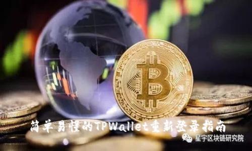 简单易懂的TPWallet重新登录指南
