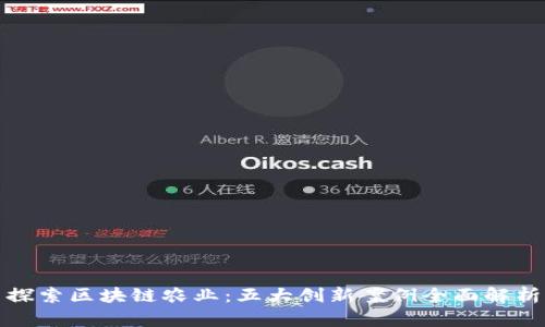 探索区块链农业：五大创新案例全面解析