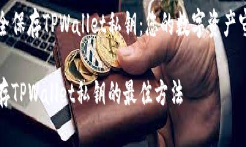如何安全保存TPWallet私钥：您的数字资产守护指南

安全保存TPWallet私钥的最佳方法