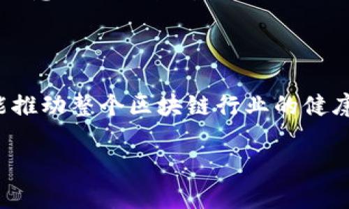 在这个数字化高速发展的时代，区块链技术正在不断改变我们的生活和商业模式。随着区块链的普及，黑名单一词也在这个领域中逐渐浮现。那么，区块链黑名单究竟是什么意思呢？

什么是区块链黑名单？

区块链黑名单通常指的是在区块链网络中，某些地址或账户因不良行为而被列入禁止交易或者和特定服务互动的名单。这些不良行为可能包括诈骗、洗钱、盗窃或者其他任何违反区块链社区规则的行为。被列入黑名单后，这些账户将无法进行正常的交易，确保整个网络的安全性和信任度。

区块链黑名单的产生原因

那么，为什么会有区块链黑名单呢？主要原因可以归纳为以下几点：

ul
    listrong保障网络安全：/strong区块链技术以其去中心化、信息透明的特征受到追捧，但这也意味着它容易受到一些不法分子的攻击。黑名单能够有效隔离这些风险，保护用户的资产安全。/li
    listrong维护社区信任：/strong区块链的可信赖性在于参与者之间的信任关系，黑名单有助于清除恶意行为者，提升整个社区的信任度。/li
    listrong遵守合规监管：/strong越来越多的国家对于虚拟货币和区块链行业加强了监管，黑名单是一种合规方式，确保参与者遵循相关法律法规。/li
/ul

黑名单的实施机制

黑名单的实施并不是随意的，而是通过一定的机制来操作的。这些机制包括：

ul
    listrong社群举报：/strong用户可以对可疑的地址进行举报，社群的力量常常是最为有效的监督方式。/li
    listrong数据分析：/strong通过分析用户的交易行为与模式，发现异常情况下会被列入黑名单。/li
    listrong第三方监控：/strong部分公司和组织专门致力于识别区块链上的不法行为，提供黑名单服务。/li
/ul

被列入黑名单的后果

对用户而言，被列入区块链黑名单的后果是相当严重的。首先，你的交易会受到限制，那些已经被黑名单上的地址可能完全无法接收或发送资金。此外，这会对你的信誉产生不可逆转的影响，甚至在某些情况下，可能涉及法律风险。越来越多的传统金融机构也开始参考这些黑名单，影响用户的使用体验。

如何避免被列入黑名单？

为了避免不必要的麻烦，用户可以采取一些预防措施：

ul
    listrong保持警惕：/strong在进行交易之前，务必仔细检查交易对方的信誉和历史记录。/li
    listrong遵守法律法规：/strong确保你的交易行为不违反当地法律和区块链平台的相关规则。/li
    listrong定期检查钱包：/strong使用的任何钱包或账户都要定期查看其状态，及时采取措施。/li
/ul

区块链黑名单的未来趋势

展望未来，区块链黑名单或许会在技术上持续演化。随着人工智能和大数据技术的发展，黑名单的生成与管理可能会更加智能化，能够实时监测风险并进行动态调整。而社区的参与度亦将不断提升，促使建立一个更为透明和安全的交易环境。

相关问题探讨

在弄清楚区块链黑名单的基本概念后，接下来我们可以探讨以下两个相关问题：

1. 如何有效地举报疑似恶意账户？

举报疑似恶意账户可以说是保护自己的方式之一。通常，很多区块链网络会有相应的报告机制。用户需进行详细记录，包括账户地址、交易详情和涉及的金额等，确保一切信息都准确无误。接下来，将这些信息提交给平台的客服或专门的举报渠道，等待官方的审核和处理。

在举报的过程中，切记要恪守公正原则，确保你的指控有据可循。恶意举报不仅损害了他人的权益，也有可能对你产生负面影响。

2. 区块链黑名单管理的难点有哪些？

管理区块链黑名单并非易事。首先，由于区块链的去中心化特性，缺乏统一的管理机构，导致不同平台间的信息不对称，不同的黑名单可能无法实现互通。

其次，黑名单的准确性和公正性也常常受到质疑。如何确保证据的真实性和主观判断的客观性是一个持续困扰区块链社区的问题。同时，恶意行为的多变性也给黑名单的更新与维护带来了挑战。

最后，随着技术的发展，黑客和诈骗者也在不断调整手段，已经列入黑名单的账户可能会伪装、变换身份，导致监管难上加难。

综上所述，区块链黑名单虽是保护网络安全的重要工具，却也面临着诸多挑战。理解它的意义和运作机制，既能提高个人的安全意识，又能推动整个区块链行业的健康发展。

区块链黑名单：保护网络安全的防护墙