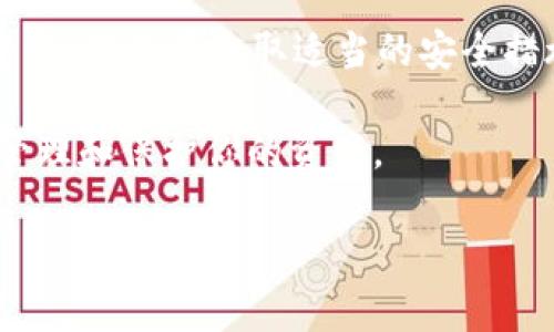 在数字货币的世界中，钱包是用于存储和管理加密货币的工具。根据存储方式的不同，钱包主要分为两类：热钱包（Hot Wallet）和冷钱包（Cold Wallet）。而你提到的“TP”通常是指“Trust Wallet（特斯拉钱包）”，我们在这里可以详细分析一下它究竟是热钱包还是冷钱包。

TP（Trust Wallet）介绍

Trust Wallet是一个便携式移动钱包，专为存储和管理各种数字资产而设计。这款钱包的界面友好，并支持包括以太坊（ETH）及其许多代币在内的多种区块链资产。用户可以通过Trust Wallet轻松地存储、发送和接收加密货币。

由于Trust Wallet是一个非托管钱包，用户始终可以掌握自己的私钥。这种设计不仅确保了安全性，还增强了用户对自己资产的控制感。和其他数字钱包相比，Trust Wallet的流动性和可用性为用户带来了更为便捷的体验。

热钱包与冷钱包的区别

在我们讨论Trust Wallet的特性之前，了解热钱包和冷钱包的差异是很有必要的。

热钱包是指那些始终连接到互联网的钱包。它们的优点是使用方便，用户可以随时随地轻松地管理资产。像Trust Wallet、MetaMask等应用都属于热钱包的范畴。尽管热钱包在便利性方面表现出色，但由于其始终在线的特性，它们在安全性上可能存在一定的风险。恶意软件、黑客攻击及钓鱼诈骗等网络危险可能对用户资产构成威胁。

相对而言，冷钱包是指那些与互联网断开连接的钱包。冷钱包的主要类型包括硬件钱包和纸钱包等。由于其高度隔离网络，冷钱包在安全性上占据优势，适合长期储存大额资产。尽管使用冷钱包可能在日常交易时带来一定的不便，但对于长期投资者而言，这是一个理想的选择。

Trust Wallet是冷钱包还是热钱包？

回到我们的核心问题：Trust Wallet究竟是冷钱包还是热钱包？答案是，Trust Wallet是一款热钱包。它提供了对互联网的即时访问，让用户可以快速、方便地进行交易。

然而，这并不意味着Trust Wallet不具备安全性。事实上，它采取了一系列保护措施来保障用户的资产安全。例如，Trust Wallet允许用户自行管理私钥，这样一来，用户就不必依赖于服务提供商进行保护。此外，Trust Wallet还支持Biometric（生物识别）登录功能，为用户提供了额外的安全层。

使用Trust Wallet的优势

既然Trust Wallet是一款热钱包，那它有什么优势呢？

ul
    listrong用户友好的界面：/strongTrust Wallet的设计，适合不同层次的用户，无论是初学者还是资深投资者都可以轻松上手。/li
    listrong广泛的支持：/strongTrust Wallet支持多种加密资产，并能够进行资产的交换和理财，这使得它在市场上具有较强的竞争力。/li
    listrong去中心化的控制：/strong用户完全控制自己的资产，不用担心交易所破产或黑客攻击导致资产损失。/li
    listrong频繁交易的便利性：/strong作为热钱包，它允许用户随时随地进行交易，非常适合喜欢短期投资的用户。/li
/ul

使用Trust Wallet的潜在风险

尽管Trust Wallet有许多优点，但作为热钱包，它也有一些潜在风险需要用户警惕。

ul
    listrong网络攻击的风险：/strong由于Trust Wallet是连接到互联网的，黑客或恶意软件有可能试图攻击用户的账户。因此，用户必须确保下载钱包应用程序自官方渠道，并定期更新。/li
    listrong私钥管理：/strong虽然用户掌握自己的私钥，但如果用户在选择存储私钥的方式上不慎，那么资产就可能面临风险。/li
    listrong技术问题：/strong即使是最好的软件，也可能出现bug或技术故障。在使用Trust Wallet时，建议备份资产以减少损失的风险。/li
/ul

相关的问题

1. 为什么热钱包适合短期交易但不适合长期保存资产？

2. 如何有效保护热钱包中的资产安全？

短期交易与冷钱包的选择

热钱包是短期交易的好选择，主要因为它的便捷性和快速性。用户可以随时随地进行交易，不需要等待大量时间来转移资产。而冷钱包则更适合于将资产长期保留，因为它有更高的安全性。但如果你频繁进行交易，使用热钱包无疑是更加高效的选择。

保护热钱包中的资产安全

为了确保热钱包资产的安全，用户可以采取一些预防性措施：

ul
    listrong定期备份钱包：/strong定期备份你的钱包数据，以防止因设备损坏或丢失而导致的资产损失。/li
    listrong启用双重认证：/strong如果可能，启用双重认证功能，增加账户安全性。/li
    listrong使用强密码：/strong设置复杂且难以猜测的密码，避免简单的组合。/li
    listrong定期检查账户活动：/strong定期检查你的交易历史，以便及时发现异常活动。/li
/ul

总结

总而言之，Trust Wallet是一款适合频繁交易的热钱包，它在安全性和便捷性之间找到了一个良好的平衡。虽然作为热钱包，用户需要对潜在风险保持警惕，但只要采取适当的安全措施，Trust Wallet依旧是一个值得信赖的选择。

随着数字货币的不断普及，选择合适的钱包形式对用户而言至关重要。无论你是选择热钱包还是冷钱包，了解它们的特性及使用场景都将帮助你更好地管理和保护你的资产。

以上就是针对“TP是冷钱包还是热钱包”的详细讨论，尽量用的语言，帮助每位用户对数字钱包有一个全面而深入的理解。