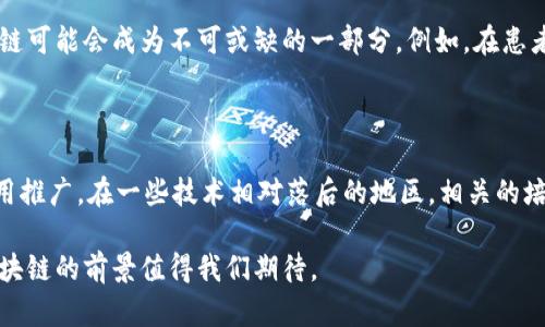 区块链技术近年来发展迅速，越来越多的概念和项目相继涌现。其中，“bbos区块链”是一个新兴的术语，但许多人可能对它的具体含义和应用场景并不熟悉。本文将深入探讨bbos区块链的定义、特点、以及它在当今数字经济中的意义和潜力。

什么是bbos区块链

bbos区块链是“biological blockchain operating system”的缩写，也就是“生物区块链操作系统”。这个概念结合了生物技术和区块链技术的优势，打造出一种新的运营系统。简单来说，bbos区块链是一种以生物数据为核心，通过区块链技术保障数据的安全性、透明性和不可篡改性的系统。它为生物信息的存储、共享和交易提供了一种新的解决方案。

bbos区块链的特点

bbos区块链的特点主要体现在以下几个方面：

ul
  listrong安全性：/strong 由于区块链的去中心化特性，bbos区块链能够有效防止数据的丢失和篡改，提升了生物数据的安全性。/li
  listrong透明性：/strong 所有的数据交易过程都被记录在链上，任何人都可以查看，增加了数据的透明度，有助于建立信任。/li
  listrong共享性：/strong bbos区块链支持生物数据的安全共享，无论是研究机构、医院还是制药公司都可以在保障隐私的前提下进行数据交换。/li
  listrong高效性：/strong 通过智能合约，bbos区块链能够实现自动化的数据操作，减少人为干预，提高效率。/li
/ul

bbos区块链的应用场景

bbos区块链在多个领域都有广泛的应用潜力，特别是在生物科技、医疗健康以及制药行业中，以下是一些具体应用场景：

h41. 医疗数据管理/h4

在医疗行业，患者的健康数据往往分散在不同的医院和诊所中，bbos区块链可以将这些数据整合在一个安全的平台上。这样，医生可以更方便地访问完整的患者历史，有助于提供更精准的诊断和治疗方案。此外，患者也可以更方便地管理自己的健康数据，甚至选择分享给研究机构，帮助科学研究。

h42. 药物追溯/h4

在制药行业，bbos区块链可以用于药物的追踪和溯源，确保药物从生产到销售的每一个环节都是可追溯的。这能够有效防止假药的流通，保障患者的用药安全。

h43. 生物样本的管理/h4

在生物研究中，样本的管理至关重要。bbos区块链可以记录每一个样本的来源、处理和使用情况，确保样本的完整性和可靠性，促进科学研究的透明和可重复。

h44. 生物研究合作/h4

bbos区块链还可以促进不同机构之间的合作，研究人员可以在保障数据隐私的前提下，共享数据和研究成果，加速生物科技的进步。

bbos区块链的未来展望

随着生物科技和区块链技术的不断发展，bbos区块链的潜力将会越来越大。它将推动医疗健康行业的数字化转型，提升整个生态系统的效率和透明度。

尽管bbos区块链的应用前景广阔，但也面临一些挑战。例如，如何调和各方利益、保障数据隐私以及克服技术障碍，是未来发展中需要认真对待的问题。

相关问题思考

h41. bbos区块链能否改变传统医疗行业的运营模式？/h4

bbos区块链的出现无疑为传统医疗行业带来了新的机遇和挑战。它通过提供更加安全、透明和高效的数据管理方式，可能会彻底改变医院和医疗机构的运营方式。随着越来越多的医疗服务向数字化转型，bbos区块链可能会成为不可或缺的一部分。例如，在患者的健康记录管理中，传统的医疗系统往往效率低下且容易出错，而bbos区块链能确保数据的准确性和及时性。此外，对于患者来说，能够随时随地访问和管理自己的健康数据，增强了对医疗过程的参与感和信任感。

h42. 在全球范围内，bbos区块链的推广面临什么样的挑战？/h4

尽管bbos区块链的潜力巨大，但在全球范围的推广中仍面临许多挑战。首先，各国在数据保护法律、隐私政策等方面的差异使得跨国合作变得复杂。此外，许多地区的基础设施尚未完善，可能限制了bbos区块链的应用推广。在一些技术相对落后的地区，相关的培训和技术支持也是推广过程中的一大难点。最终，如何在保障安全和隐私的基础上，建立起各方信任的合作机制，将是bbos区块链在全球推广时需要解决的核心问题。

通过对bbos区块链的阐述，我们可以看到这一新兴领域的广泛潜力和挑战。它不仅可能改变医疗卫生行业的格局，还将在未来的生物科学研究中发挥重要作用。随着技术的不断进步和应用场景的不断拓展，bbos区块链的前景值得我们期待。