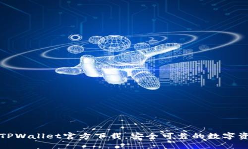 优质老版本TPWallet官方下载，安全可靠的数字资产管理工具
