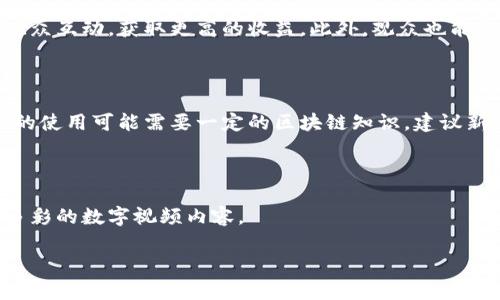 区块链数字视频这个概念正逐渐走入大众的视野，尤其是在数字内容创作和分发领域。下面我们来详细探讨这个话题。

一、区块链与数字视频的基本概念 

在我们深入讨论之前，先来简单了解一下这两个概念。**区块链**是一种去中心化的分布式账本技术，常用于记录交易、数据以及各种信息。它通过一个个区块相互链接，确保信息的透明性和不可篡改性。每个参与者都可以查看数据，而这些数据又是经过加密算法保护的。

而**数字视频**则是指以数字形式存储的视听内容，包括电影、电视剧、短视频等。随着互联网的发展，越来越多的人选择通过网络观看视频内容，这也促使了视频平台的快速普及。

二、区块链数字视频的结合

当这两者结合在一起时，便形成了“区块链数字视频”。在这样的系统中，视频内容的生成、存储和传播都可以通过区块链技术来实现。对创作者来说，可以直接在区块链上发布自己的作品，无需依赖中介平台。这样不仅节省了中介成本，还能确保版权得到更好的保护，让创作者更容易获得应有的收益。

三、区块链数字视频的应用场景 

1. **版权保护**：由于区块链的不可篡改性，视频创作者可以将自己的作品以数字资产的形式进行登记，从而有效保护作品的版权。无论是影视剧、音乐视频，还是短视频创作者，都能够借助区块链技术来证明自己的创作权。

2. **收益分配**：在传统的视频平台上，创作者的收益往往会被平台抽取一部分，而用区块链技术，创作者和观众之间的互动将更为直接，收益也可以更快地流向创作者。例如，在某些区块链视频平台上，观众可以通过观看视频、评论等行为获得代币奖励，而这些代币又可以直接用来支持他们喜欢的创作者。

3. **去中心化的视频平台**：区块链数字视频也为去中心化的视频平台提供了可能性。在这样的系统中，用户不仅是内容的消费者，还可以成为内容的生产者，任何人都可以在平台上发布视频，而不必担心被中心化平台所限制。

四、区块链数字视频的发展挑战 

尽管区块链数字视频有很多优势，但在实际应用中，也面临一些挑战。首先，技术的复杂性可能会降低用户的进入门槛，许多人可能不熟悉如何使用区块链技术进行视频发布和消费。其次，网络速度和视频质量也是重要因素，区块链系统在数据处理和传输上可能会受到限制。此外，法律法规的监管也是一个不可忽视的问题，如何在法律框架内运行区块链视频平台，将关系到其发展未来。

五、未来展望

对于区块链数字视频的未来，许多人持乐观态度。相信随着技术的发展与普及，区块链数字视频将能够实现更多的可能性。从简单的版权保护到复杂的内容分发，区块链可能会改变我们观看和创作视频的方式。人们可以期待在不久的将来，看到更多创新的区块链数字视频应用。

常见疑问 

h4问题一：区块链数字视频和传统视频平台相比，有什么优势？/h4

区块链数字视频与传统视频平台的主要优势在于，它实现了去中心化，这意味着创作者不再依赖中介。这种去中心化的模式不仅能减少中介带来的费用，还能够更好地保护创作者的版权。创作者可以直接与观众互动，获取更高的收益。此外，观众也能通过参与平台活动获得奖励，使得整个生态系统更加公平和透明。

h4问题二：如何参与区块链数字视频的创作或观看？/h4

参与区块链数字视频的创作和观看相对简单。当前已经有多种平台支持用户发布和观看区块链视频。只需要注册一个账号，了解平台的操作流程，上传内容或观看他人的作品。但需要注意的是，由于部分平台的使用可能需要一定的区块链知识，建议新用户可以先了解相关的基础知识，甚至在社群中与他人交流。参与区块链数字视频创作和消费，除了可以享受新兴技术带来的便捷与体验，还有机会与全球的创作者和观众建立联系，拓宽自身的视野和机会。

总结

总的来说，区块链数字视频的概念正在积极发展，虽然还面临着一些挑战，但其潜力值得期待。随着技术的进步与社会的变革，我们将看到越来越多的创作者与观众在这个新平台上共同创建和享受更加丰富多彩的数字视频内容。

区块链数字视频：颠覆传统内容创作与传播的新时代