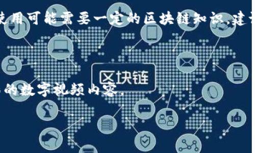 区块链数字视频这个概念正逐渐走入大众的视野，尤其是在数字内容创作和分发领域。下面我们来详细探讨这个话题。

一、区块链与数字视频的基本概念 

在我们深入讨论之前，先来简单了解一下这两个概念。**区块链**是一种去中心化的分布式账本技术，常用于记录交易、数据以及各种信息。它通过一个个区块相互链接，确保信息的透明性和不可篡改性。每个参与者都可以查看数据，而这些数据又是经过加密算法保护的。

而**数字视频**则是指以数字形式存储的视听内容，包括电影、电视剧、短视频等。随着互联网的发展，越来越多的人选择通过网络观看视频内容，这也促使了视频平台的快速普及。

二、区块链数字视频的结合

当这两者结合在一起时，便形成了“区块链数字视频”。在这样的系统中，视频内容的生成、存储和传播都可以通过区块链技术来实现。对创作者来说，可以直接在区块链上发布自己的作品，无需依赖中介平台。这样不仅节省了中介成本，还能确保版权得到更好的保护，让创作者更容易获得应有的收益。

三、区块链数字视频的应用场景 

1. **版权保护**：由于区块链的不可篡改性，视频创作者可以将自己的作品以数字资产的形式进行登记，从而有效保护作品的版权。无论是影视剧、音乐视频，还是短视频创作者，都能够借助区块链技术来证明自己的创作权。

2. **收益分配**：在传统的视频平台上，创作者的收益往往会被平台抽取一部分，而用区块链技术，创作者和观众之间的互动将更为直接，收益也可以更快地流向创作者。例如，在某些区块链视频平台上，观众可以通过观看视频、评论等行为获得代币奖励，而这些代币又可以直接用来支持他们喜欢的创作者。

3. **去中心化的视频平台**：区块链数字视频也为去中心化的视频平台提供了可能性。在这样的系统中，用户不仅是内容的消费者，还可以成为内容的生产者，任何人都可以在平台上发布视频，而不必担心被中心化平台所限制。

四、区块链数字视频的发展挑战 

尽管区块链数字视频有很多优势，但在实际应用中，也面临一些挑战。首先，技术的复杂性可能会降低用户的进入门槛，许多人可能不熟悉如何使用区块链技术进行视频发布和消费。其次，网络速度和视频质量也是重要因素，区块链系统在数据处理和传输上可能会受到限制。此外，法律法规的监管也是一个不可忽视的问题，如何在法律框架内运行区块链视频平台，将关系到其发展未来。

五、未来展望

对于区块链数字视频的未来，许多人持乐观态度。相信随着技术的发展与普及，区块链数字视频将能够实现更多的可能性。从简单的版权保护到复杂的内容分发，区块链可能会改变我们观看和创作视频的方式。人们可以期待在不久的将来，看到更多创新的区块链数字视频应用。

常见疑问 

h4问题一：区块链数字视频和传统视频平台相比，有什么优势？/h4

区块链数字视频与传统视频平台的主要优势在于，它实现了去中心化，这意味着创作者不再依赖中介。这种去中心化的模式不仅能减少中介带来的费用，还能够更好地保护创作者的版权。创作者可以直接与观众互动，获取更高的收益。此外，观众也能通过参与平台活动获得奖励，使得整个生态系统更加公平和透明。

h4问题二：如何参与区块链数字视频的创作或观看？/h4

参与区块链数字视频的创作和观看相对简单。当前已经有多种平台支持用户发布和观看区块链视频。只需要注册一个账号，了解平台的操作流程，上传内容或观看他人的作品。但需要注意的是，由于部分平台的使用可能需要一定的区块链知识，建议新用户可以先了解相关的基础知识，甚至在社群中与他人交流。参与区块链数字视频创作和消费，除了可以享受新兴技术带来的便捷与体验，还有机会与全球的创作者和观众建立联系，拓宽自身的视野和机会。

总结

总的来说，区块链数字视频的概念正在积极发展，虽然还面临着一些挑战，但其潜力值得期待。随着技术的进步与社会的变革，我们将看到越来越多的创作者与观众在这个新平台上共同创建和享受更加丰富多彩的数字视频内容。

区块链数字视频：颠覆传统内容创作与传播的新时代