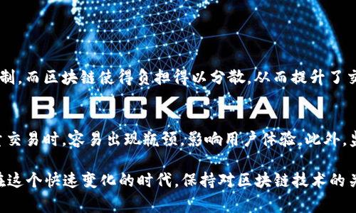 区块链（Blockchain）作为一种新兴的技术，近年来备受关注。普及区块链技术的过程中，可能会遇到“区块链1.0”、“区块链2.0”、“区块链3.0”等术语。下面我们就来详细解读一下这三个阶段，帮助大家更加清晰地理解区块链的发展历程和各个阶段的特点。

区块链1.0：数字货币的兴起

区块链1.0是区块链技术的最初阶段，主要以比特币为代表。2009年，由一个化名为中本聪（Satoshi Nakamoto）的人或团队提出的比特币，标志着区块链1.0的诞生。这一阶段的核心功能是为数字货币提供一个安全、去中心化的交易平台。

在这个阶段，区块链技术的设计旨在解决传统金融系统中的信任问题。一方面，用户可以通过持有比特币进行去中心化的交易；另一方面，所有交易记录存储在链上，确保了透明度和数据的不可篡改性。

不过，区块链1.0的功能相对单一，主要集中在货币的流通上，缺乏复杂的应用场景。例如，只能进行简单的转账或交易，无法实现更复杂的金融服务或其他应用。

区块链2.0：智能合约的引入

区块链2.0则是在1.0的基础上扩展了其应用场景，重点在于引入智能合约（Smart Contracts）的概念。以以太坊（Ethereum）为核心的第二代区块链，通过区块链技术使得编程智能合约成为可能，用户不仅能够进行转账，还可以在链上运行复杂的交易协议。

智能合约是一种以代码形式存在的合约，它可以自动执行合约条款，从而去除中介。比如，两个方可以几乎在没有信任基础的情况下，通过智能合约进行交易，合约在条件符合时会自动执行。

区块链2.0为各个行业提供了新的商业模式和应用场景，比如去中心化金融（DeFi）、供需链管理、投票系统等。这一阶段极大丰富了区块链的应用，推动了加密资产的繁荣。

区块链3.0：跨领域的综合应用

区块链3.0是区块链技术发展的新阶段，旨在超越金融领域，向更多行业和领域扩展应用。它不再仅限于支付或智能合约，而是促使区块链技术可以在医疗、能源、身份认证、内容创作等多种场景中发挥作用。

在这一阶段，开发者们努力解决区块链的可扩展性问题，使其能够处理更高的数据吞吐量。同时，还引入了跨链技术，允许不同区块链之间进行交互和信息共享。这意味着，不同的区块链网络可以共同协作，从而创造出新的价值。

此外，区块链3.0还更加注重用户体验和隐私保护。在这一阶段，用户对数据的控制权被增强，个人隐私能够得到更好的保障。这意味着用户可以更自由地选择数据的使用方式，不必完全依赖于中心化机构。

区块链1.0到3.0的发展意义

区块链从1.0到3.0的演变，体现了技术的不断创新与应用场景的拓展。在1.0阶段，它以比特币为代表，开启了数字货币的时代；在2.0阶段，借助智能合约的引入，形成了更加开放的去中心化金融体系；而在3.0阶段，区块链技术将跨越行业界限，带来更加广泛的社会和经济效益。

这种变化不仅是技术的演进，更是理念的转变。从单一的货币交易到多元化的应用场景，区块链显示了其作为一个新兴技术所具备的无限可能性。这种可能性将会影响我们生活的方方面面，从而推动社会的进步和经济的发展。

常见问题及解答

h41. 区块链能否改变传统行业的格局？/h4
区块链技术的最大特点是去中心化，这一特性为传统行业带来了革命性的变革。以金融行业为例，传统银行受到中心化控制，而区块链使得负担得以分散，从而提升了交易的透明度和安全性。不仅限于金融，物流、医疗、教育等行业也能通过区块链实现更高效的资源配置和透明的数据管理。

h42. 当前区块链技术的局限性是什么？/h4
尽管区块链技术潜力巨大，但当前仍面临诸多挑战。其中，性能和扩展性仍然是一个关键问题。许多区块链网络在处理大量交易时，容易出现瓶颈，影响用户体验。此外，监管的不确定性也给行业带来了挑战。各国对区块链和加密货币的政策不同，导致业界在合规上面临复杂局面。

总体来看，区块链从1.0到3.0的发展，不仅展示了技术的演变过程，更为未来的数字经济和数字社会的构建奠定了基础。在这个快速变化的时代，保持对区块链技术的关注，将有助于我们更好地把握未来的机遇和挑战。