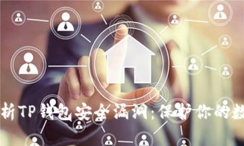 深度解析TP钱包安全漏洞：保护你的数字资产
