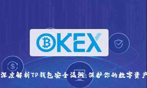深度解析TP钱包安全漏洞：保护你的数字资产