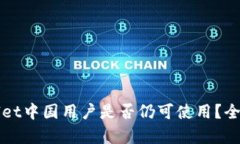 TPWallet中国用户是否仍可使用？全面解析