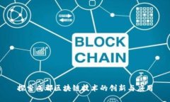 探索成都区块链技术的创新与应用