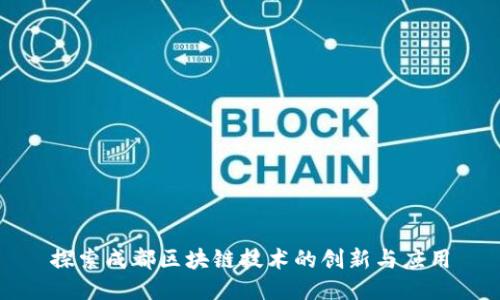 探索成都区块链技术的创新与应用