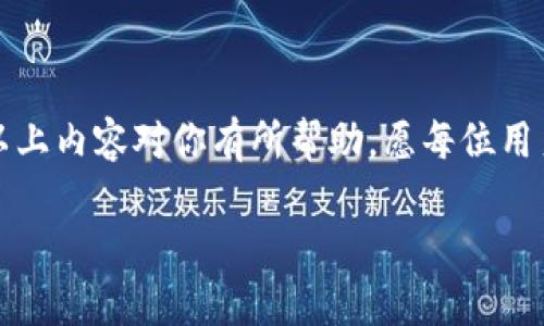    TPWallet闪对无法使用的原因及解决方案  / 

 guanjianci  TPWallet, 闪对功能, 加密货币, 解决方案  /guanjianci 

 引言 
 在当今快速发展的数字货币世界里，加密钱包的功能与使用体验直接影响了用户的交易效率与满意度。TPWallet作为备受欢迎的一款数字钱包，因其便捷的闪对功能而受到不少用户的喜爱。然而，最近有用户反馈TPWallet的闪对功能无法使用。这引出了一个合理的问题：为什么TPWallet的闪对功能会出现故障？接下来，我们将深入探讨这一问题的可能原因以及相应的解决方案。 

 TPWallet闪对功能的基本概念 
 首先，不妨先了解一下什么是TPWallet的闪对功能。简单来说，闪对功能是TPWallet提供的一种快速兑换功能，用户可以快速地将一种加密货币转换为另一种，而不需要繁琐的手续或等待时间。这种便利的功能在快速变动的市场环境中尤为重要。如果闪对功能无法使用，便会直接影响到用户的交易效率，造成不必要的损失。 

 闪对功能无法使用的可能原因 
 现在，我们来看看TPWallet闪对功能不能使用的几个普遍原因，包括但不限于网络连接问题、平台维护、账户设置不当、或者是本地设备问题等。 

h4 一、网络连接问题 /h4
 很多时候，闪对功能的失灵可能只是因为网络连接不稳定。加密货币交易需要即时的数据传输，如果你的网络状况不佳，就可能导致功能无法正常使用。要解决这个问题，可以尝试重启路由器或是连接到一个更稳定的网络。 

h4 二、平台维护或更新 /h4
 平台维护是另一个常见的原因。如果TPWallet正在进行系统更新或维护，闪对功能可能暂时无法使用。这种情况下，用户通常会收到系统通知，或者可以在社交媒体及TPWallet官网上查看相关信息。如果是维护问题，耐心等待是最佳的解决方案。 

h4 三、账户设置不当 /h4
 账户的设置也可能影响到闪对功能的使用。例如，某些地区的政策限制可能会导致功能无法使用，或者账户权限设置不当。用户应确保他们的账户符合TPWallet的使用要求，比如完成KYC（实名认证）等。 

h4 四、设备或应用软件问题 /h4
 最后，设备或应用软件的问题也可能导致闪对功能无法正常运行。这样的情况下，用户可以尝试更新TPWallet至最新版本，或是在其他设备上重新登录账户以查看问题是否依然存在。 

 如何解决闪对功能无法使用的问题？ 
 在了解了可能导致TPWallet闪对功能无法使用的原因后，我们可以采取一些简单的措施来进行排查和解决。 

h4 首先，检查网络连接 /h4
 确保你连接的网络是稳定的，对于移动设备来说，尽量避免在信号不好的地方使用；对于电脑用户，可以尝试使用有线网络以提高稳定性。 

h4 其次，关注平台信息 /h4
 保持关注TPWallet的官方网站及社交媒体，及时了解是否有系统维护的信息，这样能够避免因维护导致的使用障碍。 

h4 账户权限与设置 /h4
 如果是设置问题，可以通过TPWallet的应用或官方网站查阅帮助文档，确认账户设置是否符合要求。 

h4 设备软件更新 /h4
 确保你的TPWallet软件是最新版本，系统也请保持在更新状态。如果有必要，可以尝试卸载后再重新安装TPWallet。 

 总结与展望 
 TPWallet的闪对功能为用户提供了极大的方便，但使用过程中难免会遇到一些小问题。通过了解原因并采取相应措施，大多数问题都能得到有效解决。希望在未来，TPWallet能够进一步提升其系统的稳定性和用户体验。 

 相关问题讨论 

h4 问题一：使用闪对功能时，如何保证交易安全性？ /h4
 在使用闪对功能进行交易时，安全性是用户最关注的问题之一。为了确保交易的安全性，用户应采取以下措施： 
ul
    li 避免在公共网络中进行大额交易，建议在私密安全的环境中进行操作。 /li
    li 开启双因素认证，不论是在钱包还是交易所，增强账户的安全性。 /li
    li 定期更换密码，并确保密码复杂度，以防止外部威胁。 /li
/ul
 此外，用户还应保持对加密货币市场的关注，及时了解市场动态、警惕各种诈骗行为，确保自己的资产安全。 

h4 问题二：如果频繁遇到闪对功能的问题，该如何联系TPWallet的客服？ /h4
 如果你发现自己频繁遇到TPWallet的闪对功能无法使用的问题，及时联系TPWallet客服是很有必要的。 
ul
    li 首先，确定客服的联系方式，可以通过官网或应用内的信息找到相关的客服信箱或电话。 /li
    li 在联系时，准备好你遇到的问题描述，包括出错时的设备信息、网络情况等，以便客服高效地帮你解决。 /li
    li 主动检查相关帮助文档，很多常见问题都能在帮助中心找到解决方案。 /li
/ul
 建议用户在联系客服时保持礼貌，清晰表达需求，这样更能提升问题处理的效率。 

 结语 
 通常情况下，TPWallet闪对功能无法使用的问题都是可以通过简单的步骤解决的。保持耐心、积极寻求解决方案以及注意安全性，是每位加密货币用户应当具备的素养。希望以上内容对你有所帮助，愿每位用户都能在TPWallet中畅享交易之乐！  

整体内容在细节化、逻辑性和表达方式上力求更加接地气，让读者能够易于理解和感同身受。