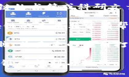 信息技术区块链的含义

区块链，作为一个发展较快且引人注目的技术，已经深深植入了我们的生活、商业乃至社会结构中。那么，区块链究竟意味着什么呢？我们可以从以下几个方面进行探讨。

什么是区块链？

简单来说，区块链是一个分布式的数据库系统，它将数据以区块的形式存储，每一个区块通过密码学方式与前一个区块相连接，从而形成一个不可篡改的链条。这种数据存储方式确保了信息的安全性与透明性，使得所有参与者都能够在网络上验真和获取信息。

想象一下，自古以来我们都在寻求更安全、更透明的信息传递方式。传统的记录方式往往需要一个中心化的权威机构来保证数据的准确性，而区块链则做到了一点：没有中心化的权威机构，所有参与者共同维护这个系统。这种去中心化的特性，让我们能够更大程度地信任信息的真实性。

区块链的工作原理

那么，区块链揽括了哪些基本原理呢？它有几个关键组成部分，我们一一来聊聊。

第一，**去中心化**。在传统系统中，所有的数据都保存在一个集中式的服务器上，但在区块链中，数据被复制并分发到整个网络中。每一个参与者（或节点）都有一个完整的副本，这使得数据难以被篡改。

第二，**密码学**。区块链利用密码学确保数据的安全性。每个区块都包含当前数据、前一个区块的哈希值以及其他信息。这确保了块与块之间的紧密关联，任何小的更改都会引起整个链的变化，从而被其他节点发现。

第三，**共识机制**。在区块链网络中，所有的参与者必须达成一致才能确认交易。这种共识机制确保了数据的一致性和准确性。例如，比特币使用的工作量证明（PoW）机制，需要矿工通过计算复杂的数学题来竞争记账权，确保交易的有效性。

区块链的应用领域

区块链的应用已经不再限于加密货币，它的潜力可以广泛应用于各个领域，比如金融、医疗、供应链等。让我们来看几个具体的例子。

在金融领域，区块链帮助消除了中介的需求，降低了交易成本，同时提升了交易速度。比如，跨国转账可以在几分钟内完成，而传统银行可能需要几天时间。

在医疗领域，区块链能够帮助存储患者的医疗记录，实现医疗信息的共享与保护，确保患者的隐私和数据的完整性。另外，药品的追踪和溯源也可以通过区块链实现，避免伪造药品的发生。

再者，在供应链管理中，区块链可以提供透明的记录，让所有参与者都能够追踪产品的来源、质量和运输过程。这样的透明度不仅提高了效率，同时也增强了消费者对品牌的信任。

区块链的优缺点

尽管区块链拥有许多优点，但我们也不能忽视它的一些缺点。此技术依然在不断的发展之中，因此我们来看一看可能存在的问题：

首先，**扩展性问题**。随着参与者的增加，区块链的交易速度可能减缓。比特币网络在高峰期时，每秒只能处理约7笔交易，而现代支付系统比如Visa则能处理数千笔交易。

其次，维护成本。虽然去中心化听起来很吸引人，但它需要每一个节点投入额外的计算资源进行验证，这可能导致高昂的电力和维护成本。

最后，法律和监管问题。区块链的去中心化特色使得其在法律上处于模糊的地带，许多国家还未能就区块链和加密货币的相关法规达成共识。这对于大规模应用是一个不小的挑战。

总结

总的来说，区块链技术通过去中心化的方式改变了我们如何存储和传递信息。它的潜力和应用正在不断扩展，无论在金融、医疗还是供应链等领域，区块链都展现出了巨大的价值。然而，我们也需要谨慎面对它的挑战与风险。未来，区块链将如何演变，值得我们共同关注和深入探索。

这个部分会帮助你了解区块链的基本含义与应用，同时也能引发现代科技对于生活的影响。如果你想继续深入，还可以探索以下两个问题：

提问一：区块链对于传统行业的影响如何？

当我们谈到区块链对传统行业的影响时，首先需要明确传统行业乃至整个社会在业务运营时，都依赖于信息的传递与处理。随着区块链技术的引入，信息的透明度与安全性都得到了质的提升，这直接影响了商业模式和产业结构的变革。

例如，在保险行业，传统保险公司需要花费大量资源进行风险评估和理赔核查，而通过区块链技术，用户的每一次理赔申请都可以在链上被追踪和验证，降低了轮候和核查的时间，同时提升了客户的满意度。

再如，食品行业，区块链能记录每一项食品从田间到餐桌的全过程，给予消费者更大的选择权与信心，让品质透明化。此外，区块链还可以最大程度地减少食品安全事件的发生，利于从源头治理问题。

提问二：如何学习和应用区块链技术？

学习区块链技术，并不意味着你必须成为编码专家。也许你是一个普通的企业管理者，但了解区块链的基本原理及其潜在应用，依然可以帮助你在竞争激烈的商业环境中保持主动性。

首先，建议参加相关的在线课程或研讨会，这些课程通常会系统地介绍区块链的理念、技术架构和应用案例。同时，阅读一些关于区块链的书籍或科研文章也是获取深度知识的有效途径。

再者，实际动手，尝试使用一些区块链平台，比如以太坊、Hyperledger等，创建简单的智能合约或去中心化应用（DApp），这对理解区块链的本质非常有帮助。

最后，积极参与社区交流，如在线论坛、Meetup等，与你志同道合的人分享经验和收获，不仅能够帮助你加深理解，也能帮助你拓展人脉，为未来的应用打下基础。

通过以上讨论，我们对区块链的基本含义和其对于传统行业的冲击有了更深入的理解。希望你能抓住这个时代的科技浪潮，拥抱区块链的福利与挑战。