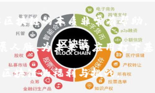 信息技术区块链的含义

区块链，作为一个发展较快且引人注目的技术，已经深深植入了我们的生活、商业乃至社会结构中。那么，区块链究竟意味着什么呢？我们可以从以下几个方面进行探讨。

什么是区块链？

简单来说，区块链是一个分布式的数据库系统，它将数据以区块的形式存储，每一个区块通过密码学方式与前一个区块相连接，从而形成一个不可篡改的链条。这种数据存储方式确保了信息的安全性与透明性，使得所有参与者都能够在网络上验真和获取信息。

想象一下，自古以来我们都在寻求更安全、更透明的信息传递方式。传统的记录方式往往需要一个中心化的权威机构来保证数据的准确性，而区块链则做到了一点：没有中心化的权威机构，所有参与者共同维护这个系统。这种去中心化的特性，让我们能够更大程度地信任信息的真实性。

区块链的工作原理

那么，区块链揽括了哪些基本原理呢？它有几个关键组成部分，我们一一来聊聊。

第一，**去中心化**。在传统系统中，所有的数据都保存在一个集中式的服务器上，但在区块链中，数据被复制并分发到整个网络中。每一个参与者（或节点）都有一个完整的副本，这使得数据难以被篡改。

第二，**密码学**。区块链利用密码学确保数据的安全性。每个区块都包含当前数据、前一个区块的哈希值以及其他信息。这确保了块与块之间的紧密关联，任何小的更改都会引起整个链的变化，从而被其他节点发现。

第三，**共识机制**。在区块链网络中，所有的参与者必须达成一致才能确认交易。这种共识机制确保了数据的一致性和准确性。例如，比特币使用的工作量证明（PoW）机制，需要矿工通过计算复杂的数学题来竞争记账权，确保交易的有效性。

区块链的应用领域

区块链的应用已经不再限于加密货币，它的潜力可以广泛应用于各个领域，比如金融、医疗、供应链等。让我们来看几个具体的例子。

在金融领域，区块链帮助消除了中介的需求，降低了交易成本，同时提升了交易速度。比如，跨国转账可以在几分钟内完成，而传统银行可能需要几天时间。

在医疗领域，区块链能够帮助存储患者的医疗记录，实现医疗信息的共享与保护，确保患者的隐私和数据的完整性。另外，药品的追踪和溯源也可以通过区块链实现，避免伪造药品的发生。

再者，在供应链管理中，区块链可以提供透明的记录，让所有参与者都能够追踪产品的来源、质量和运输过程。这样的透明度不仅提高了效率，同时也增强了消费者对品牌的信任。

区块链的优缺点

尽管区块链拥有许多优点，但我们也不能忽视它的一些缺点。此技术依然在不断的发展之中，因此我们来看一看可能存在的问题：

首先，**扩展性问题**。随着参与者的增加，区块链的交易速度可能减缓。比特币网络在高峰期时，每秒只能处理约7笔交易，而现代支付系统比如Visa则能处理数千笔交易。

其次，维护成本。虽然去中心化听起来很吸引人，但它需要每一个节点投入额外的计算资源进行验证，这可能导致高昂的电力和维护成本。

最后，法律和监管问题。区块链的去中心化特色使得其在法律上处于模糊的地带，许多国家还未能就区块链和加密货币的相关法规达成共识。这对于大规模应用是一个不小的挑战。

总结

总的来说，区块链技术通过去中心化的方式改变了我们如何存储和传递信息。它的潜力和应用正在不断扩展，无论在金融、医疗还是供应链等领域，区块链都展现出了巨大的价值。然而，我们也需要谨慎面对它的挑战与风险。未来，区块链将如何演变，值得我们共同关注和深入探索。

这个部分会帮助你了解区块链的基本含义与应用，同时也能引发现代科技对于生活的影响。如果你想继续深入，还可以探索以下两个问题：

提问一：区块链对于传统行业的影响如何？

当我们谈到区块链对传统行业的影响时，首先需要明确传统行业乃至整个社会在业务运营时，都依赖于信息的传递与处理。随着区块链技术的引入，信息的透明度与安全性都得到了质的提升，这直接影响了商业模式和产业结构的变革。

例如，在保险行业，传统保险公司需要花费大量资源进行风险评估和理赔核查，而通过区块链技术，用户的每一次理赔申请都可以在链上被追踪和验证，降低了轮候和核查的时间，同时提升了客户的满意度。

再如，食品行业，区块链能记录每一项食品从田间到餐桌的全过程，给予消费者更大的选择权与信心，让品质透明化。此外，区块链还可以最大程度地减少食品安全事件的发生，利于从源头治理问题。

提问二：如何学习和应用区块链技术？

学习区块链技术，并不意味着你必须成为编码专家。也许你是一个普通的企业管理者，但了解区块链的基本原理及其潜在应用，依然可以帮助你在竞争激烈的商业环境中保持主动性。

首先，建议参加相关的在线课程或研讨会，这些课程通常会系统地介绍区块链的理念、技术架构和应用案例。同时，阅读一些关于区块链的书籍或科研文章也是获取深度知识的有效途径。

再者，实际动手，尝试使用一些区块链平台，比如以太坊、Hyperledger等，创建简单的智能合约或去中心化应用（DApp），这对理解区块链的本质非常有帮助。

最后，积极参与社区交流，如在线论坛、Meetup等，与你志同道合的人分享经验和收获，不仅能够帮助你加深理解，也能帮助你拓展人脉，为未来的应用打下基础。

通过以上讨论，我们对区块链的基本含义和其对于传统行业的冲击有了更深入的理解。希望你能抓住这个时代的科技浪潮，拥抱区块链的福利与挑战。