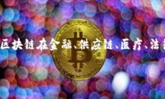 实际应用区块链的项目是什么区块链技术作为一