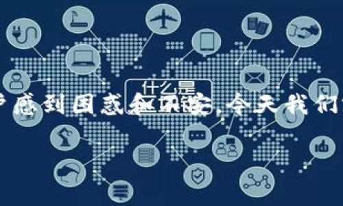 在当今金融科技高速发展的时代，数字货币的交易变得越来越方便。然而，在这个便利的背后，时常会出现一些闪兑、到账等问题，让用户感到困惑和不安。今天我们就来探讨一下“tpwallet闪兑六小时没到账”的问题，帮助大家更好地理解数字货币交易的背后，同时为大家提供一些解决方案和建议。

tpwallet闪兑六小时未到账的原因与解决方案