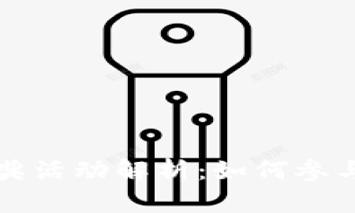 TPWallet转账抽奖活动解析：如何参与和提升中奖机会