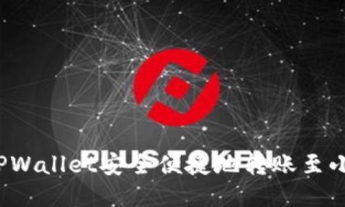 如何通过TPWallet安全便捷地转账至小狐狸钱包？