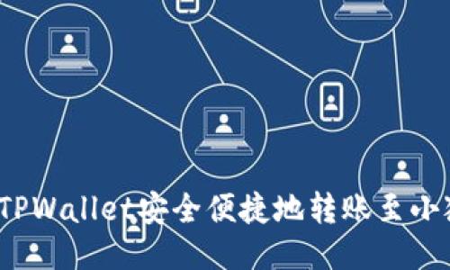 如何通过TPWallet安全便捷地转账至小狐狸钱包？