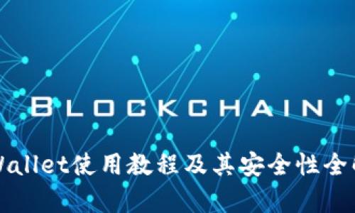 TPWallet使用教程及其安全性全解析