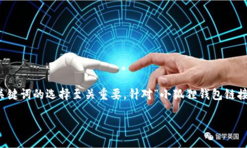 思考和关键词

为了让用户在搜索引擎中更容易找到相关信息，和关键词的选择至关重要。针对“小狐狸钱包链接tpwallet”这个主题，我设计了一个吸引人且符合的

“便捷小狐狸钱包与TPWallet完美链接教程”