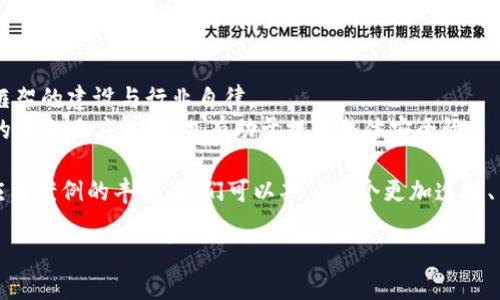 区块链发展方位是一个涉及区块链技术未来趋势和发展方向的概念，涵盖了该技术在不同领域应用的潜力、面临的挑战以及可能的创新路径。以下是对这个主题的详细解析，以及相关问题的讨论。

区块链发展方位的定义
区块链发展方位，简单来说，就是指区块链技术在未来怎样发展、将会应用到哪些行业、如何应对各种技术与市场挑战的一种总体趋势分析。随着区块链技术的不断成熟，各个行业都表现出对这一技术的浓厚兴趣，尤其是在金融、供应链管理、医疗、法律等多个领域，其应用场景不断扩展。

区块链技术的背景
在深入探讨区块链发展方位之前，我们首先需要了解区块链技术的基本概念。区块链是一种去中心化、分布式的数据库技术，它通过加密和区块链接的方式确保数据的安全和透明。目前，区块链技术已经在数字货币交易、智能合约、数据存证等方面取得了一定的应用成果。

区块链的未来发展趋势
展望未来，区块链的发展的方位主要体现在以下几个方面：
ul
    listrong跨行业合作：/strong各行业之间的合作将是未来区块链发展的重要趋势。通过不同领域的跨界合作，企业可以共享资源、数据和技术，提升整体效率。/li
    listrong智能合约的普及：/strong智能合约将成为区块链应用的重要组成部分。它们能自动执行合约条款，减少人为干预，极大提高交易效率和安全性。/li
    listrong隐私保护与安全性增强：/strong随着对数据隐私的重视发展，未来的区块链技术将会更加注重用户隐私保护，这将促进零知识证明等技术的普及。/li
    listrong可扩展性：/strong提高区块链网络的可扩展性是当前技术研究的热点。通过技术创新，提升交易处理速度和网络吞吐量将是未来的重要任务。/li
/ul

区块链在不同领域的应用方位
不同领域将发挥区块链技术的不同优势，以下是几个重要行业的分析：

h41. 金融行业/h4
区块链在金融行业的应用非常广泛，比如在跨境支付、清算与结算、资产数字化等方面，都能通过去中心化的方式提供安全高效的解决方案。未来，随着监管政策的完善，数字货币和区块链金融将会迎来爆发。

h42. 供应链管理/h4
在供应链管理中，区块链能够提供从原材料到交付时间的每一步都可追溯的透明链条，减少欺诈现象，提升消费者对产品的信任度。

h43. 医疗健康/h4
区块链技术能够针对患者的医疗记录提供安全存储和共享的解决方式，患者能够对自己的数据有更好的控制，提升医疗服务的质量和效率。

h44. 法律领域/h4
在法律领域，区块链可以用于存证，以及对合约执行过程的监督。这种透明度和安全性，使法律服务更加高效。

面临的挑战与解决方位
尽管区块链技术前景广阔，但在其发展过程中也面临着许多挑战：

h41. 技术成熟度/h4
许多区块链技术仍处于实验阶段，缺乏成熟的商业模型和应用场景，需要时间和资源的投入来进行技术迭代。

h42. 法规与政策/h4
各国对区块链和数字货币的监管政策不一，缺乏统一标准，这可能导致技术推广和应用的阻力。未来需要更好的政策引导和行业自律。

h43. 安全性/h4
尽管区块链本身具有较强的安全性，但仍可能受到外部攻击。例如，智能合约的漏洞可能被利用，导致资金损失。因此需要不断提升技术安全性。

未来展望与个人看法
从我的个人看法来看，区块链将会朝着智能、便捷、安全的方向发展。虽然技术的普及和成熟还需时日，但无疑它将成为未来经济社会的重要支柱。

相关问题讨论

h41. 区块链是否会取代传统行业的商业模式？/h4
这个问题引发了很多讨论。不可否认，区块链的去中心化特性为某些传统行业提供了新的模式，例如通过智能合约在金融结算上取代许多中介，减少费用。
然而，取代并不意味着完全消失。许多行业会是一个融合的过程，区块链与传统模式相结合可能会成为主流。在某些情况下，传统行业可以通过区块链技术提升效率、降低成本。

h42. 如何保障区块链技术的安全性和稳定性？/h4
保障区块链安全性和稳定性是其发展的核心问题。这包括技术层面的加密手段、共识机制的改进等，同时也伴随着法律框架的建设与行业自律。
此外，教育用户提升他们对区块链技术的理解和使用安全性也至关重要。加强行业间的协作与分享安全信息，建立完善的应急响应机制，也有助于提升整体安全性。

总之，区块链技术的发展方位是一个复杂而多维的过程，涵盖了技术、市场、法律等方面的考量。随着技术的不断创新和应用案例的丰富，我们可以期待一个更加透明、高效的未来。

探讨区块链发展方位：技术未来与行业应用的新视角