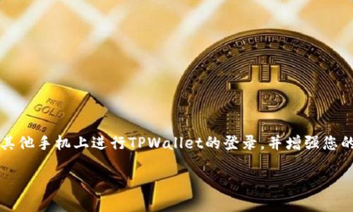   如何在其他手机上安全快速登录TPWallet？/  

 guanjianci TPWallet, 登录, 手机, 安全/ guanjianci 

引言：探索TPWallet登录的灵活性

在当今的数字金融时代，移动钱包已经成为人们管理资产、进行交易的重要工具之一。TPWallet作为一个越来越受欢迎的数字钱包，提供了丰富的功能与灵活性。然而，许多人在使用TPWallet时，可能会面临一个问题：如何在其他手机上成功登录自己的账户？尤其是在更换手机或者需要与家人共享财务信息时，这个问题显得尤为重要。让我们一起来探索如何安全、有效地在其他手机上登录TPWallet。

步骤一：准备您的TPWallet账户

在登录TPWallet之前，您需要确保自己的账户信息是安全的。这意味着您应该：

ul
    li确保您记得正确的登录凭据，包括用户名和密码。/li
    li如果您启用了两步验证，请准备好您的验证工具，比如手机验证码或身份验证应用。/li
    li确认您在登录时使用的手机是安全的，不会轻易面临恶意软件或其他网络攻击。/li
/ul

步骤二：在新手机上下载TPWallet应用

如果您在使用一部新的手机，第一步就是从应用商店（如Apple App Store或Google Play Store）下载TPWallet应用。在下载之前，确保您下载的是正品应用，以避免下载到假冒或恶意软件。

步骤三：打开TPWallet并输入您的账户信息

安装完成后，打开TPWallet应用。您将看到一个欢迎页面，通常会提示您输入登录信息。这包括您的手机号码/邮箱和密码。输入后点击“登录”按钮。

步骤四：进行身份验证

为了保护您的账户安全，TPWallet通常会要求您进行身份验证。如果您启用了两步验证，TPWallet会向您的注册手机发送验证码。确保在新的手机上也能接收这个验证码。如果您无法接收短信验证码，您可以使用身份验证应用（如Google Authenticator）来输入代码。

步骤五：解决登录问题

如果您在登录过程中遇到问题，以下是一些可能的解决办法：

ul
    li检查您的网络连接，确保手机已连接到互联网。/li
    li确认您输入的用户名和密码是正确的。/li
    li如果因为更换手机导致无法接收验证码，可以尝试重新设置两步验证，或者联系TPWallet的客服获取帮助。/li
/ul

如何保障账户的安全性

在使用TPWallet时，安全始终是重中之重。以下是一些建议，帮助您在新手机上使用TPWallet时保持账户安全：

ul
    li启用强密码：设置一个复杂且唯一的密码，避免与其他账户重复。/li
    li定期更换密码：每隔一段时间更换密码，以增强账户安全性。/li
    li启用两步验证：确保通过短信或身份验证应用进行身份验证，增加额外的保护层。/li
    li避免公共wifi：尽量在安全的网络环境下使用TPWallet，避免在未知的公共wifi下进行交易。/li
/ul

总结与展望

在其他手机上登录TPWallet并不是一件复杂的事情，只要您遵循上述步骤并保持注意账户的安全性，您就可以轻松地管理自己的数字资产。记得在整个过程中保持警惕，学习更多关于财务安全的信息，将有助于提高您在使用数字钱包时的安全感。

常见问题解答

很多用户在使用TPWallet时，会有一些常见的问题。下面，我将为您详细解答两个最常见的问题。

问题一：如果我忘记了TPWallet的登录密码，应该怎么做？

忘记密码是数字钱包用户常见的一种情况，但大多数应用都会提供找回密码的选项。首先，打开TPWallet注册页面，您会看到一个“忘记密码？”的选项。点击后，系统会要求您输入注册时的手机号码或邮箱，随后就会发送一封重置密码的邮件或短信给您。按照其中的指引，您可以选择新的密码进行设置。

如果您的手机号码已经更换，您可能需要提供额外的身份验证，如安全问题或通过客服证明您是账户的合法所有者。记得在设置新密码时，选择一个强密码，并妥善保存。

问题二：如何在TPWallet上设置两步验证？

设置两步验证是一种增强您TPWallet安全性的好方法。以下是设置步骤：

ul
    li首先，登录您的TPWallet账户。/li
    li进入“账户安全”或“安全设置”选项。/li
    li找到“两步验证”功能，点击启用。/li
    li您将被要求输入手机号码，接着会收到一个验证码或短信，按照指示输入完成验证。/li
    li完成后，您可以选择使用手机短信、身份验证应用等作为验证方式，确保选择您最为方便且安全的方法。/li
/ul

结语：数字钱包的未来

随着科技的发展，数字钱包的使用将会更加普及。无论是日常消费还是投资理财，TPWallet这样的应用都能够为用户提供便利。希望通过本篇文章的介绍，能够帮助您更顺利地在其他手机上进行TPWallet的登录，并增强您的安全意识，守护好您的数字资产。

未来，我们相信数字钱包的发展将会更加智能化、个性化，为用户带来极致的使用体验和安全保障。希望您都能跟上时代的步伐，在数字金融的道路上越走越远。