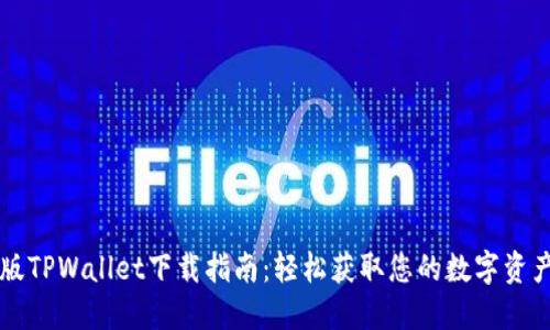 苹果版TPWallet下载指南：轻松获取您的数字资产钱包