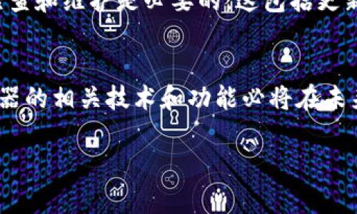 区块链服务器是一个专门用于支持区块链网络运行的服务器，它能处理从节点到节点的数据传输和存储。理解区块链服务器的概念，可以从几个关键的角度进行分析。

什么是区块链？
在深入了解区块链服务器之前，我们首先要明白什么是区块链。简单来说，区块链是一种去中心化的数字账本技术，它将数据以区块的形式链接在一起，形成一条链。每个区块包含一组交易信息，并通过加密技术确保数据的安全性和完整性。由于它的去中心化特性，区块链不依赖于中央服务器或单一组织来维护数据，这使得它在安全性和透明性上具有独特的优势。

区块链服务器的作用
区块链服务器的主要功能是支撑这个分布式网络的运行。它们负责存储和验证区块链上的交易数据，并确保所有参与节点都能访问相同的信息。具体而言，区块链服务器的作用包括：

ul
    li数据存储：保存区块链上的所有交易数据和状态信息。/li
    li交易验证：通过共识机制验证每一笔交易的有效性，确保网络的正常运行。/li
    li节点通信：确保网络中的所有节点能够实时交流数据，保持信息同步。/li
/ul

区块链服务器的类型
区块链服务器可以根据不同的需求和功能进行分类。主要的类型包括：

ul
    listrong全节点服务器：/strong这些服务器保存整个区块链的副本，参与所有的交易验证和数据存储。/li
    listrong轻节点服务器：/strong相比全节点，这类服务器不保存完整的区块链数据，它们通常只存储必要的部分，并依赖全节点来获取其他信息。/li
    listrong挖矿服务器：/strong专门用于进行区块链挖矿的服务器，计算复杂的数学题来验证交易并生成新的区块。/li
/ul

区块链服务器与传统服务器的不同
对比传统服务器，区块链服务器有几个显著的不同之处：

ul
    listrong去中心化：/strong传统服务器依赖中心化的数据库和管理员，而区块链服务器则是分布式的，每个节点都有相同的数据副本。/li
    listrong安全性：/strong区块链内的数据通过加密技术进行保护，传统服务器往往面临单点故障的风险。/li
    listrong透明性：/strong所有交易在区块链上都是公开的，任何人都可以查询，而传统服务器的数据库通常是私有的。/li
/ul

区块链服务器的挑战与未来
虽然区块链服务器带来了许多优势，但它们也面临一些挑战。比如，随着区块链用户的增加，数据存储压力加大，对服务器的要求也更高。此外，网络的延迟和共识机制的效率问题也亟需解决。未来的发展方向可能包括：

ul
    li提高数据存储和处理能力。/li
    li共识机制，以提高交易验证的速度。/li
    li构建更高效的网络协议，以减少延迟。/li
/ul

常见问题
在理解区块链服务器的过程中，可能会有一些常见问题，这里我列出两个并一一解答。

h41. 区块链服务器如何保证数据的安全性？/h4
区块链服务器能通过多种方式保障数据的安全性。首先，所有的数据都是通过加密技术进行存储和传输的，这意味着即使信息被截获，数据也无法被轻易解读。其次，区块链的去中心化结构保证了没有单一实体可以操控整个网络，这降低了数据篡改的可能性。此外，区块链利用密码学算法生成每个区块的哈希值，任何对数据的改动都会影响到这个哈希值，进而被网络中的其他节点发现并拒绝。

h42. 区块链服务器是否需要定期维护？/h4
是的，区块链服务器是需要维护的。虽然区块链技术通过去中心化结构减少了对单一服务器的依赖，但每个节点的健康状态仍然影响整个网络的运作。因此，定期对这些服务器进行检查和维护是必要的。这包括更新软件版本、监测网络延迟、检测潜在的安全漏洞等。此外，随着技术的不断进步，节点的维护者还需关注最新的技术趋势和安全防护措施，确保服务器能够适应后续的需求和挑战。

总结
区块链服务器在区块链技术生态系统中扮演着至关重要的角色。它们不仅支持网络的正常运行，还确保交易的安全和有效性。随着越来越多的行业开始采用区块链技术，区块链服务器的相关技术和功能必将在未来不断演化和提升，给人类的生活和产业带来更多的变革。

区块链服务器的深度解析：理解其作用与未来挑战