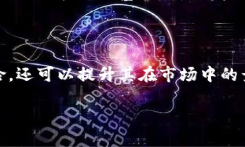 区块链ISO是一个相对较新的概念，它结合了区块链技术与国际标准化组织（ISO）相关的标准。这一领域的快速发展使得众多行业开始重视如何在业务中有效应用区块链技术，从而产生可操作的安全标准和流程。接下来，我们将详细探讨区块链ISO的构成、其对各行业的影响以及常见的相关问题。

区块链ISO的定义及背景

首先，我们来澄清什么是区块链。区块链是一种分布式账本技术，通过去中心化的方式确保持久的数据记录始终可以追溯。不论是追踪供应链、金融交易，甚至是知识产权保护，区块链技术都有很大的潜力。但与此同时，随着区块链的普及，也伴随着诸多挑战，比如数据安全、互操作性和透明度等问题。

而ISO（International Organization for Standardization，国际标准化组织）是制定和发布各种国际标准的机构。结合二者，区块链ISO就是为了确保区块链技术的实施遵循相应的标准，从而降低出现问题的风险，提高整体的安全性和效率。

区块链ISO的意义

随着区块链技术的迅速发展，越来越多的行业进入了这一领域，区块链ISO的出现正是为了填补技术应用中的标准化缺口。对于企业和开发者来说，遵循ISO标准可以让系统更具兼容性、可靠性和安全性。

例如，金融行业的许多机构正在寻求通过区块链来提高交易的透明度和效率。但在没有统一标准的情况下，如何确保不同平台间的互联互通和数据的准确性就成为了一个亟待解决的问题。这时，拥有良好的ISO标准就显得尤为重要。

区块链ISO在各行业的应用

区块链技术的应用几乎涵盖了所有行业，包括金融、医疗、供应链管理、娱乐等。下面，我们分别来看看它在不同领域的应用示例：

strong金融行业：/strong在金融领域，区块链ISO标准能够确保交易的透明性和安全性，严格的标准化要求能将欺诈行为的风险降到最低，提升用户信任度。

strong医疗行业：/strong在医疗行业，区块链可用于个人健康记录的管理，确保患者数据的隐私安全和可追溯性。ISO标准的实施将有助于为数据共享提供法律和技术保障。

strong供应链管理：/strong区块链技术在供应链中的应用日益增多，通过区块链ISO标准，可以提高透明度并增强产品的可追溯性，从而更好地满足消费者的需求。

strong数字身份：/strong区块链ISO能够有效保护用户的数字身份，降低身份盗窃的风险，让用户在使用各类在线服务时更加安心。

区块链ISO面临的挑战

尽管区块链ISO具有广泛的应用前景，但在实际实施过程中仍然面临一些挑战。首先是技术的快速变化使得标准化工作变得困难，如何保持与时俱进是一个重要问题。

其次，行业之间的标准化程度差异较大，不同领域的具体需求和规范各不相同，如何制定一个统一的标准体系成为另外一个难点。最后，商业利益与版权保护之间的矛盾也可能对区块链的标准化形成制约。

常见问题解答

strong1. 什么行业最需要区块链ISO？/strong

区块链ISO的必要性主要体现在那些数据驱动且需要高透明度的行业。金融、医疗、供应链管理等行业是最需要的。在这些领域，数据的安全性和可靠性变得至关重要，ISO标准可以提供一层保护，加固企业的运营。通过标准化，可以提高客户信任并降低潜在的法律风险。

例如，金融机构在进行国际交易时，通过区块链技术可以实时追踪资金流动，而ISO标准能确保各国法律法规的合规性，进而降低交易成本。

strong2. 区块链ISO能否解决所有区块链技术的问题？/strong

虽然区块链ISO能够解决许多关于安全和互操作性的问题，但它并不是针对所有问题的新答案。例如，区块链技术本身的可扩展性、能源消耗等问题仍需技术创新来解决。因此，区块链ISO应被视为一种必要但非充分的条件，它为安全和合规提供了保障，但不等同于一个完整的解决方案。

未来发展趋势

随着区块链技术的不断进步，区块链ISO的标准化也在愈加完善。未来，我们可能会看到更具针对性和行业化的标准出台，以适应各个领域的需求。同时，国际间的合作也将在标准的制定和实施中扮演重要的角色。

除了创造标准外，如何根据行业的需求提升标准的适用性和灵活性也是一个未来的方向。企业需要不断进行技术潜力的探索，从而在符合ISO标准的基础上，开发出更具创新性且符合市场需求的解决方案。

结论

总的来说，区块链ISO的引入为区块链技术的合法化和标准化提供了坚实的基础。通过有效地实施ISO标准，企业不仅能够减少技术风险，还可以提升其在市场中的竞争力。尽管前方还有众多挑战待克服，但随着行业的共同努力，相信必能构建出一个更为安全和高效的区块链生态系统。

区块链ISO：构建安全与信任的标准基础