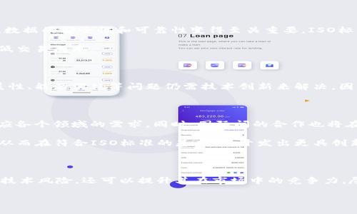 区块链ISO是一个相对较新的概念，它结合了区块链技术与国际标准化组织（ISO）相关的标准。这一领域的快速发展使得众多行业开始重视如何在业务中有效应用区块链技术，从而产生可操作的安全标准和流程。接下来，我们将详细探讨区块链ISO的构成、其对各行业的影响以及常见的相关问题。

区块链ISO的定义及背景

首先，我们来澄清什么是区块链。区块链是一种分布式账本技术，通过去中心化的方式确保持久的数据记录始终可以追溯。不论是追踪供应链、金融交易，甚至是知识产权保护，区块链技术都有很大的潜力。但与此同时，随着区块链的普及，也伴随着诸多挑战，比如数据安全、互操作性和透明度等问题。

而ISO（International Organization for Standardization，国际标准化组织）是制定和发布各种国际标准的机构。结合二者，区块链ISO就是为了确保区块链技术的实施遵循相应的标准，从而降低出现问题的风险，提高整体的安全性和效率。

区块链ISO的意义

随着区块链技术的迅速发展，越来越多的行业进入了这一领域，区块链ISO的出现正是为了填补技术应用中的标准化缺口。对于企业和开发者来说，遵循ISO标准可以让系统更具兼容性、可靠性和安全性。

例如，金融行业的许多机构正在寻求通过区块链来提高交易的透明度和效率。但在没有统一标准的情况下，如何确保不同平台间的互联互通和数据的准确性就成为了一个亟待解决的问题。这时，拥有良好的ISO标准就显得尤为重要。

区块链ISO在各行业的应用

区块链技术的应用几乎涵盖了所有行业，包括金融、医疗、供应链管理、娱乐等。下面，我们分别来看看它在不同领域的应用示例：

strong金融行业：/strong在金融领域，区块链ISO标准能够确保交易的透明性和安全性，严格的标准化要求能将欺诈行为的风险降到最低，提升用户信任度。

strong医疗行业：/strong在医疗行业，区块链可用于个人健康记录的管理，确保患者数据的隐私安全和可追溯性。ISO标准的实施将有助于为数据共享提供法律和技术保障。

strong供应链管理：/strong区块链技术在供应链中的应用日益增多，通过区块链ISO标准，可以提高透明度并增强产品的可追溯性，从而更好地满足消费者的需求。

strong数字身份：/strong区块链ISO能够有效保护用户的数字身份，降低身份盗窃的风险，让用户在使用各类在线服务时更加安心。

区块链ISO面临的挑战

尽管区块链ISO具有广泛的应用前景，但在实际实施过程中仍然面临一些挑战。首先是技术的快速变化使得标准化工作变得困难，如何保持与时俱进是一个重要问题。

其次，行业之间的标准化程度差异较大，不同领域的具体需求和规范各不相同，如何制定一个统一的标准体系成为另外一个难点。最后，商业利益与版权保护之间的矛盾也可能对区块链的标准化形成制约。

常见问题解答

strong1. 什么行业最需要区块链ISO？/strong

区块链ISO的必要性主要体现在那些数据驱动且需要高透明度的行业。金融、医疗、供应链管理等行业是最需要的。在这些领域，数据的安全性和可靠性变得至关重要，ISO标准可以提供一层保护，加固企业的运营。通过标准化，可以提高客户信任并降低潜在的法律风险。

例如，金融机构在进行国际交易时，通过区块链技术可以实时追踪资金流动，而ISO标准能确保各国法律法规的合规性，进而降低交易成本。

strong2. 区块链ISO能否解决所有区块链技术的问题？/strong

虽然区块链ISO能够解决许多关于安全和互操作性的问题，但它并不是针对所有问题的新答案。例如，区块链技术本身的可扩展性、能源消耗等问题仍需技术创新来解决。因此，区块链ISO应被视为一种必要但非充分的条件，它为安全和合规提供了保障，但不等同于一个完整的解决方案。

未来发展趋势

随着区块链技术的不断进步，区块链ISO的标准化也在愈加完善。未来，我们可能会看到更具针对性和行业化的标准出台，以适应各个领域的需求。同时，国际间的合作也将在标准的制定和实施中扮演重要的角色。

除了创造标准外，如何根据行业的需求提升标准的适用性和灵活性也是一个未来的方向。企业需要不断进行技术潜力的探索，从而在符合ISO标准的基础上，开发出更具创新性且符合市场需求的解决方案。

结论

总的来说，区块链ISO的引入为区块链技术的合法化和标准化提供了坚实的基础。通过有效地实施ISO标准，企业不仅能够减少技术风险，还可以提升其在市场中的竞争力。尽管前方还有众多挑战待克服，但随着行业的共同努力，相信必能构建出一个更为安全和高效的区块链生态系统。

区块链ISO：构建安全与信任的标准基础