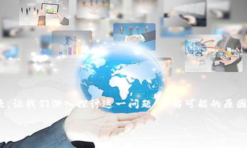 创建 TPWallet 助词器失败可能会让人感到疑惑和沮丧。让我们深入探讨这一问题，了解可能的原因以及如何应对这些问题。以下是对这一主题的详细分析。

briTPWallet助词器创建失败的常见原因及解决方法