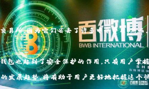 区块链Swap：你无法忽视的概念

在现代金融技术的浪潮中，区块链技术无疑是一个引人注目的话题。而在区块链中，Swap（交换）则是一个极具吸引力的功能。简单来说，区块链Swap是指在区块链网络中，用户可以直接交换一种加密货币为另一种加密货币，而无需依赖传统的交易所。这种机制为用户提供了更多的灵活性和便利性。

Swap的工作原理

Swap的运作依赖于智能合约，这些合约在区块链上自动执行，不需要中介。用户在Swap平台上选择要交换的加密货币，输入数量后，智能合约便会自动完成交换。例如，用户可以将以太坊（ETH）交换为比特币（BTC）。这一过程通常在几分钟内完成，而且交易时的手续费通常也低于传统交易所。

Swap的优势

使用Swap的最大优势在于它的便利性。用户不需要注册复杂的账户，也不需要通过繁琐的验证过程。只需将钱包连接到Swap平台，就可以轻松进行交易。同时，Swap提供了更高的隐私性，用户的身份信息在这个过程中不会被记录。这对于一些希望保护个人隐私的用户来说，简直是一个福音。

此外，由于Swap操作的去中心化特性，用户在交易时不必担心中心化交易所的风险，比如被黑客攻击或冻结账户等问题。

Swap的缺点

然而，Swap并不是没有缺点。一些Swap平台可能会收取较高的费用，尤其是在流动性较低的情况下。此外，由于Swap是去中心化的，用户在交易中遇到问题时，往往缺乏足够的支持和保护。这使得一些用户在遇到问题时可能感到无助。

区块链Swap与传统交易所的比较

比较区块链Swap和传统交易所，我们可以看到两者的异同。传统交易所如Binance或Coinbase，用户需要创建账户，完成身份验证，并将资金存入平台。这一过程比较繁琐，而Swap则相对方便。

然而，传统交易所通常拥有更高的流动性，因此用户在执行大额交易时可能会受到更小的滑点影响。反之，由于Swap的去中心化性质，流动性可能会较低，导致价格波动更大。

未来展望：Swap的潜力与趋势

随着区块链技术的快速发展，Swap的应用场景也将不断扩大。例如，DeFi（去中心化金融）项目的兴起，为Swap提供了更多的机会。用户不仅可以交换代币，还可以通过提供流动性来赚取收益。

此外，随着越来越多的人了解区块链和加密货币，Swap的需求也将不断增加。未来，Swap可能会通过更多的创新和改进，提供更优质的用户体验，吸引更多的投资者。

总结

总体来看，区块链Swap是一个充满潜力的创新工具，它不仅提高了交易的便利性和隐私性，还为用户提供了更多的选择。然而，用户在使用Swap时也需注意其潜在的风险，选择合适的平台，并保持谨慎。

常见问题解答

什么是Swap的交易费用？

Swap的交易费用通常由平台设定，费用的多少取决于多个因素，包括交易金额、流动性和特定市场条件。一般来说，Swap的费用通常低于传统交易所，因为它们省去了许多中介费用。然而，用户在选择Swap平台时，仍需仔细查看相关费用信息，避免在不知情的情况下支付过高的费用。

Swap的安全性如何？

Swap的安全性是用户最为关心的问题之一。目前，大多数Swap平台都利用区块链技术的去中心化特性，确保交易的安全性。此外，用户自己的钱包也起到了安全保护的作用，只有用户掌握私钥，交易才算真正安全。然而，用户仍应选择信誉良好的平台，并遵循安全操作的最佳实践，比如启用双重身份验证等，以增强账户的安全性。

总结: 区块链Swap作为一种新兴的交易方式，为用户提供了极大的便利性，同时也带来了新的挑战和风险。了解其运作原理、优缺点以及未来的发展趋势，将有助于用户更好地把握这个快速发展的领域。