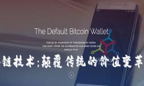 区块链技术：颠覆传统的价值变革之路