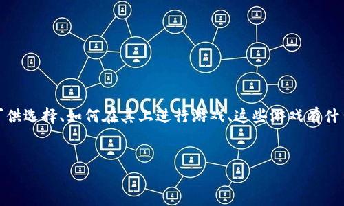 思考用户搜索意图：用户可能在寻找关于TPWallet里的游戏信息，以了解有哪些游戏可供选择、如何在其上进行游戏、这些游戏有什么特色，以及用户体验如何。为此，我将选择一个吸引眼球的，并为他设置相关的关键词。

优质
探索TPWallet里的精彩游戏：畅享无限乐趣与收益