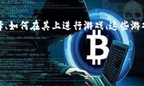 思考用户搜索意图：用户可能在寻找关于TPWallet里的游戏信息，以了解有哪些游戏可供选择、如何在其上进行游戏、这些游戏有什么特色，以及用户体验如何。为此，我将选择一个吸引眼球的，并为他设置相关的关键词。

优质
探索TPWallet里的精彩游戏：畅享无限乐趣与收益