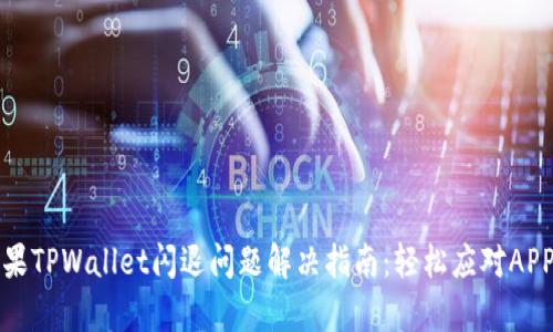 rb苹果TPWallet闪退问题解决指南：轻松应对APP崩溃