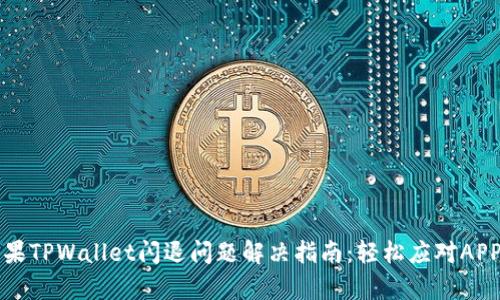 rb苹果TPWallet闪退问题解决指南：轻松应对APP崩溃
