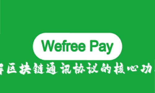 深入了解区块链通讯协议的核心功能与应用