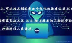 中医药与区块链的结合：现代科技与传统智慧的