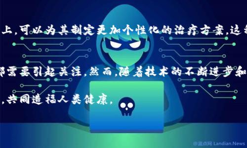 中医药与区块链的结合：现代科技与传统智慧的交融

中医药是中国传统医学的重要组成部分，它有着数千年的悠久历史，而区块链技术则是现代数字科技的前沿产物。当这两者相遇，便产生了许多新颖的概念和可能的应用场景。区块链作为一种去中心化的数据存储和传输技术，能够为中医药行业带来透明性、安全性和可追溯性，这些都是提升中医药信任度和监管能力的必需条件。

1. 中医药与区块链的结合意义
区块链技术本质上是一种分布式的数字账本，它的去中心化特性确保了数据的安全性和完整性。在中医药行业中，区块链的应用可以让我们更好地管理药材的供应链，确保每一味药材的来源都是可信的。

举个例子，许多中药材的质量直接影响到药效，而这些药材的种植、采集与加工过程往往存在不透明的环节。如果能将这些信息透明化，所有参与者都能在区块链上查看到每一味药材的具体信息，包括其来源、种植环境、处理过程等，便能有效防止假冒伪劣产品的出现。

2. 区块链在中医药领域的应用场景
区块链与中医药结合的应用场景，广泛而深刻。首先，药材追溯系统是一个值得一提的应用。通过区块链技术，每一味中药的整个供应链信息都可以被记录在链上，用户能够追踪到药材的具体来源、质量检测结果以及历次流转记录。这不仅保障了消费者的权益，也提高了生产企业的透明度和信用度。

其次，区块链在中医药临床研究中的应用也非常有前景。以往的临床研究数据存储往往缺乏标准化和可追溯性，导致后续研究和数据分析面临各种问题。而区块链的不可篡改性确保了数据的真实性和完整性，促进了中医药的科学发展。

3. 中医药产品认证与区块链
随着中医药国际化的推进，对产品的认证标准也越来越严格。区块链能够为每一个中医药产品建立数字身份，记录其合规性、认证信息和国际标准的符合程度。这种方式不仅提升了中医药产品在国际市场上的竞争力，同时也为消费者提供了更为可靠的购买依据。

例如，假设一个国外消费者要购买某种中药，这时通过区块链技术，他们可以很方便地查看到这款中药的生产和检测信息，从而大大增强了消费者的信任感。

4. 提升中医药教育与培训的有效性
在教育和培训方面，区块链同样发挥着独特的作用。通过记录每个学员的学习进度和完成的课程，学校和机构可以更加全面地评估学生的学习效果，毕业后也能提供更加可靠的学历认证。这对于培养新的中医药专业人才、推进中医药事业的未来发展起到积极作用。

5. 中医药健康管理与区块链联系
此外，中医药在健康管理中也有着丰富的应用潜力。患者的健康记录可以通过区块链进行安全的存储和管理。医生在了解患者的健康历史基础上，可以为其制定更加个性化的治疗方案。这种方式不仅提高了医疗服务的有效性，还助力实现中医药的个体化、精准化发展。

6. 面临的挑战与未来展望
当然，区块链与中医药结合的过程中也会面临各种挑战。技术的普及推广、相关政策法规的建立、参与者的配合程度以及数据隐私保护等问题都需要引起关注。然而，随着技术的不断进步和理念的逐步深入，我们看到中医药未来有着更加美好的展望。

在这条探索之路上，区块链作为一种全新的技术手段，为中医药行业打开了新的大门，也让我们看到了传统智慧与现代科技可以如何相辅相成，共同造福人类健康。

中医药与区块链的深度融合：为健康保驾护航